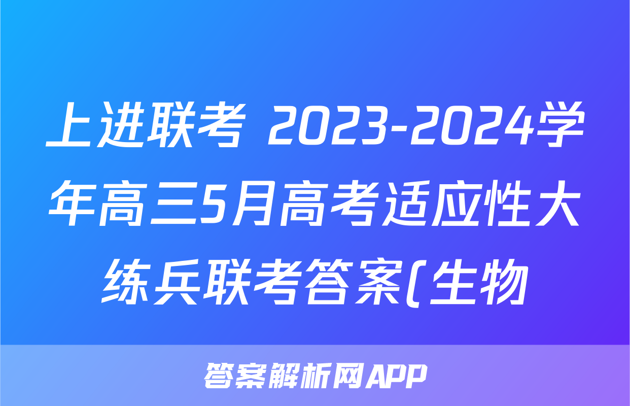 上进联考 2023-2024学年高三5月高考适应性大练兵联考答案(生物)